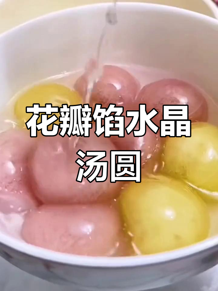 颜值与美味并存,花仙子水晶汤圆来袭