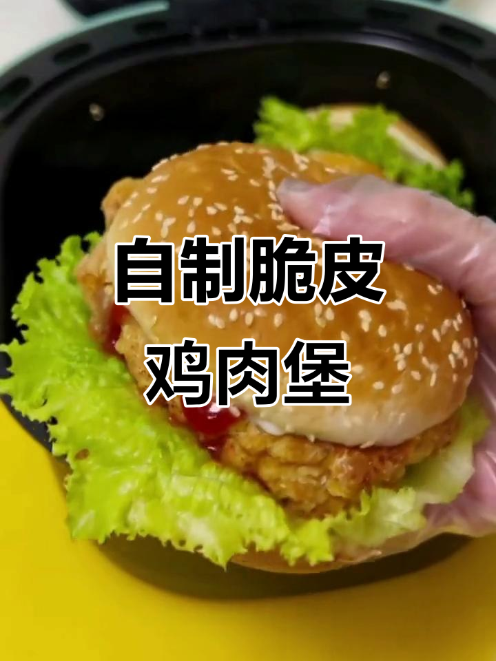 轻松做汉堡，空气炸锅版脆皮鸡排教程