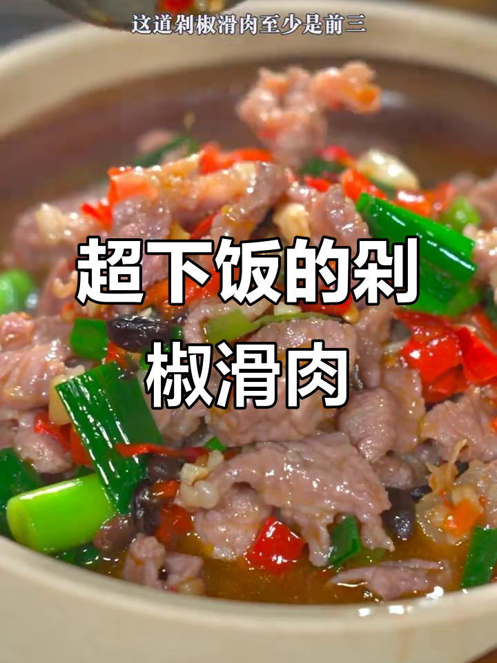 剁椒滑肉,汤汁拌饭三大碗轻松搞定