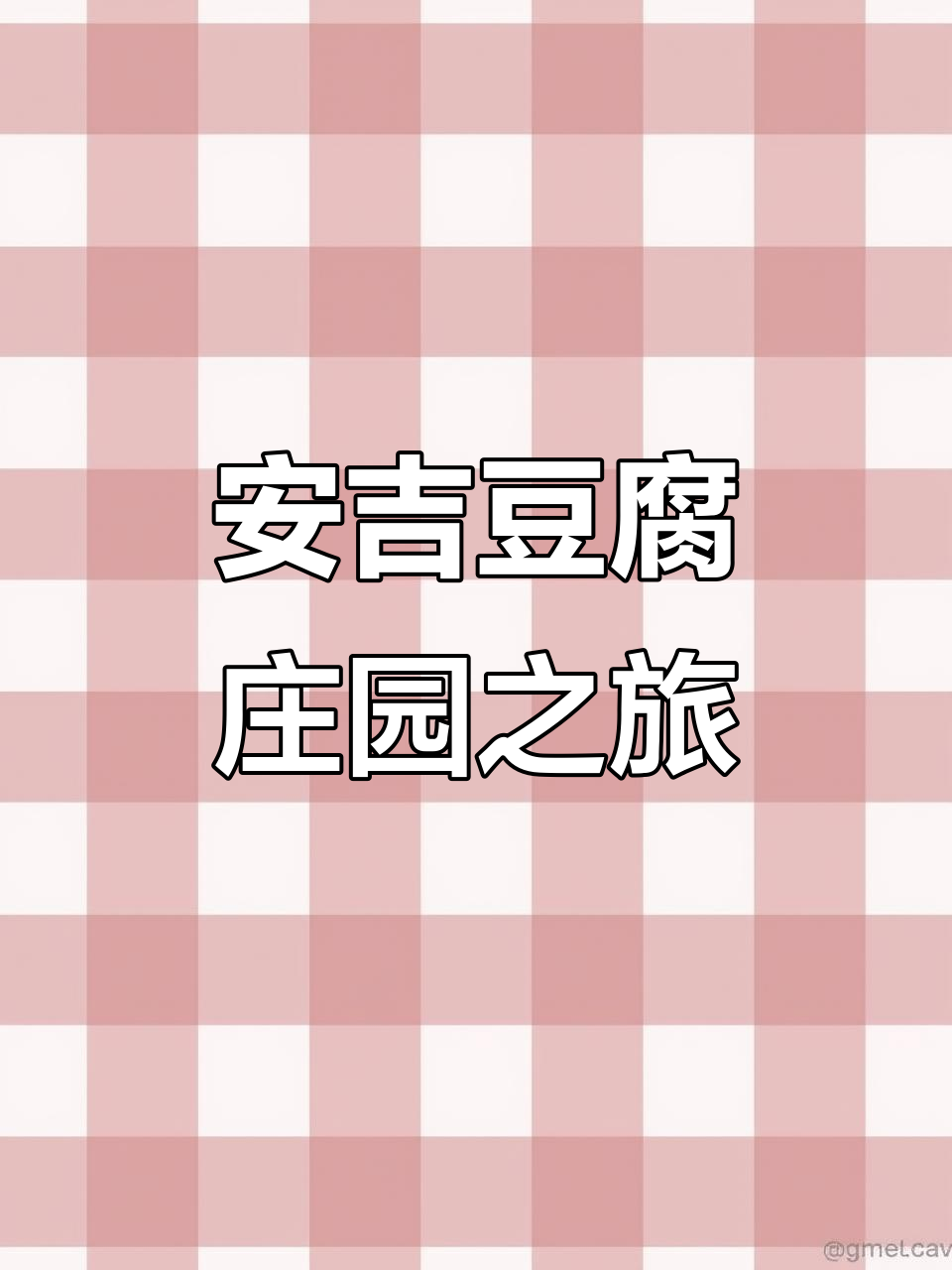 亲子游安吉,体验豆腐文化与田园慢时光