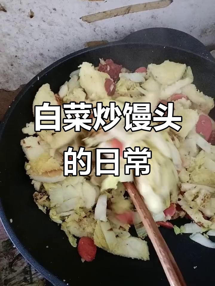 天天白菜炒馒头,简单又美味!