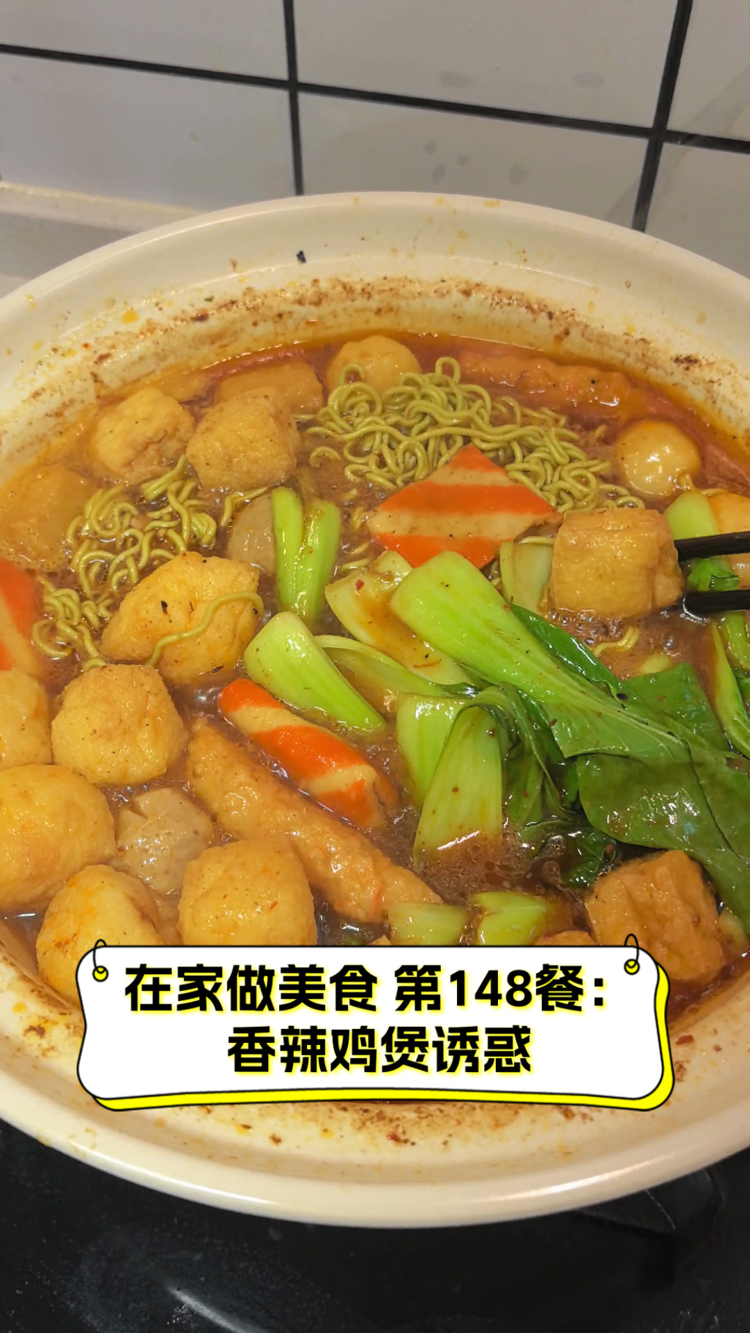 在家做美食,第148餐:香辣鸡煲诱惑
