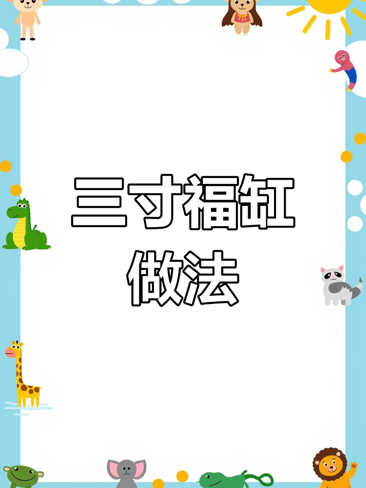 制作三寸福缸蛋糕教程