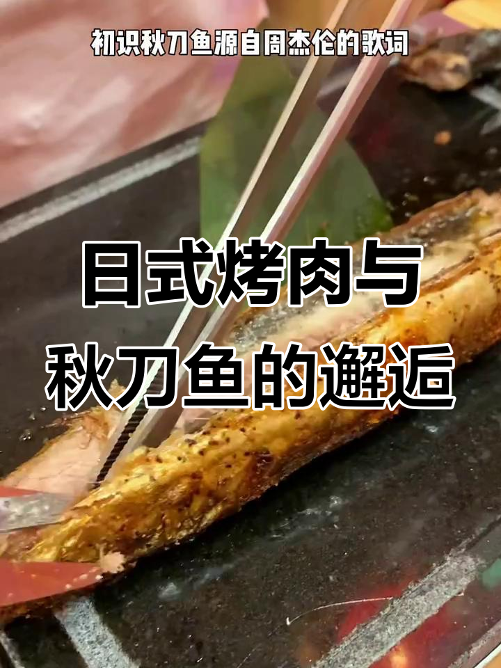 慢节奏日式烧肉,秋刀鱼与温泉拌饭的完美搭配