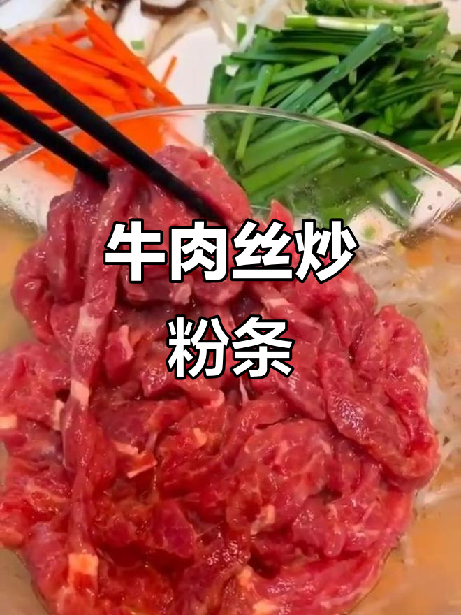牛肉丝炒粉条,配香菇韭菜,下饭又下酒