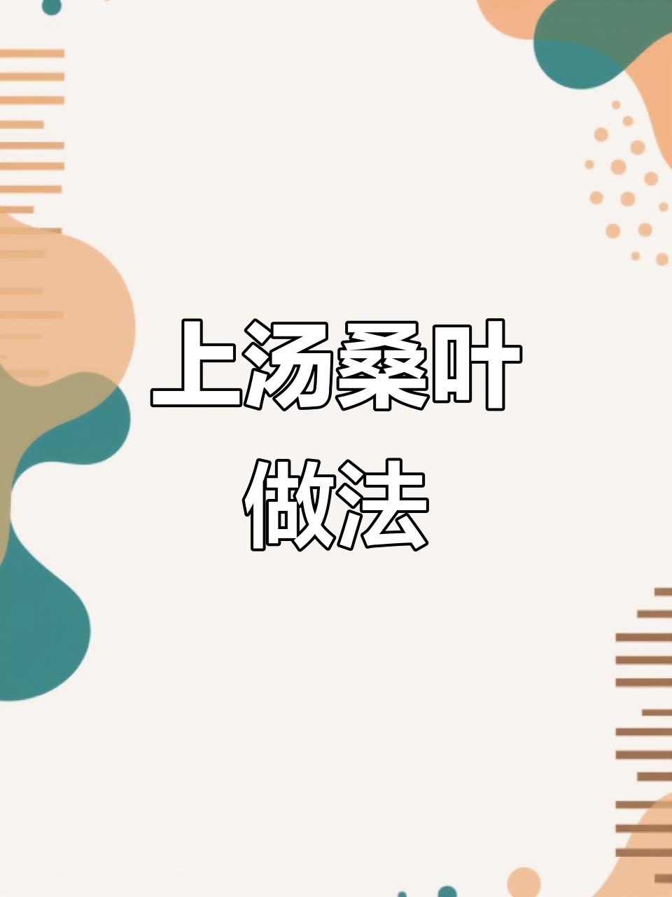 春天的味道!桑叶上汤,鲜嫩美味大揭秘