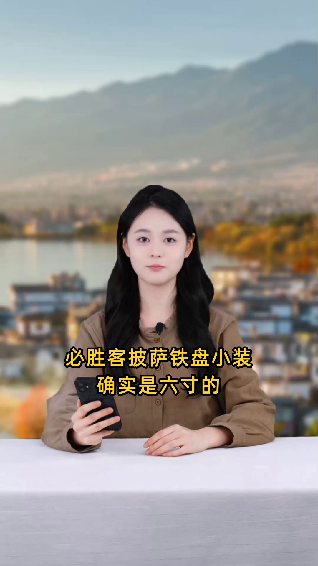 必胜客披萨铁盘小装通常为六寸，直径约与手掌相近，适合轻食或小聚