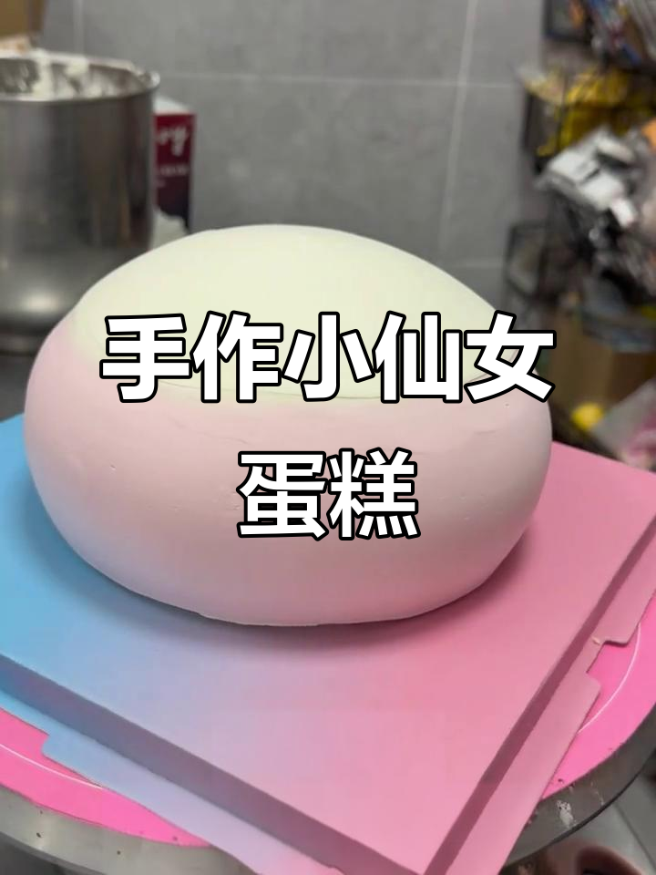 每个小仙女蛋糕,都是手工捏制与装饰的精致艺术品