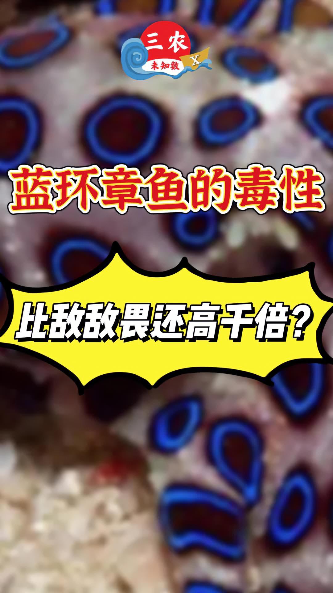 蓝环章鱼的毒性比敌敌畏还高出上千倍?这些有毒食物也不能吃!三农未知数
