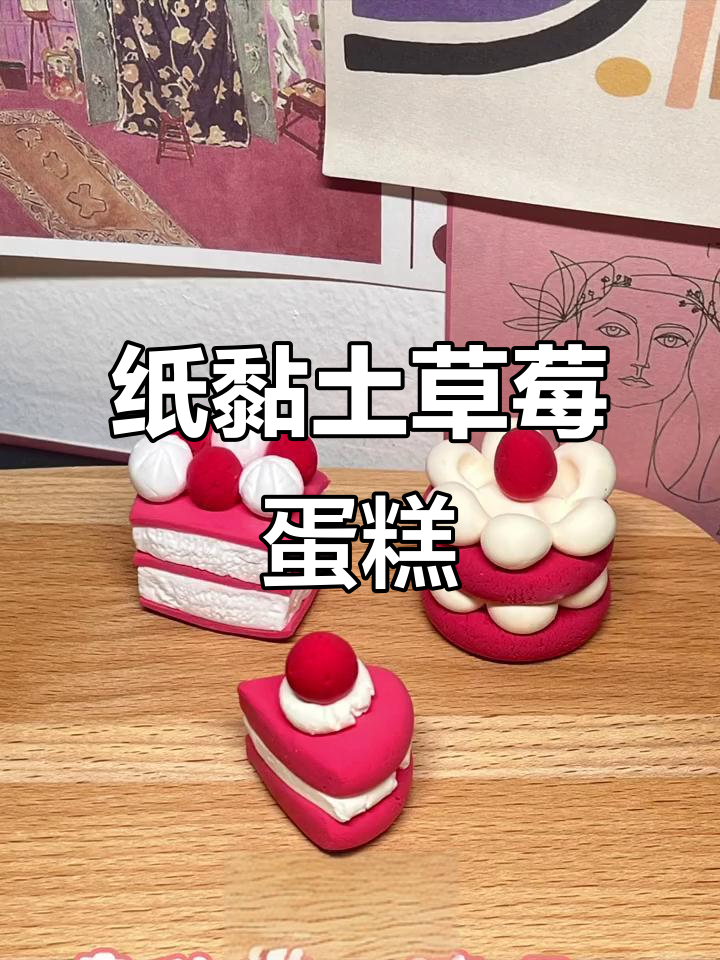 纸黏土草莓蛋糕制作教程，轻松学会！
