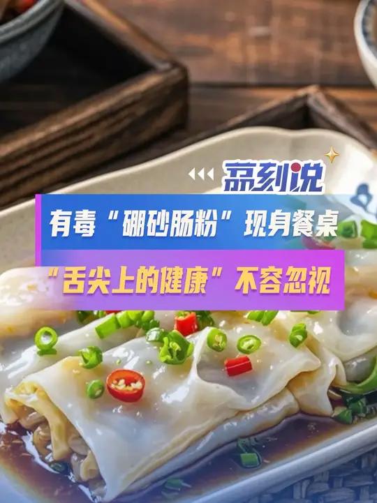 有毒“硼砂肠粉”现身餐桌:“舌尖上的健康”不容忽视 湖南株洲茶陵县一早餐店因肠粉格外Q弹,