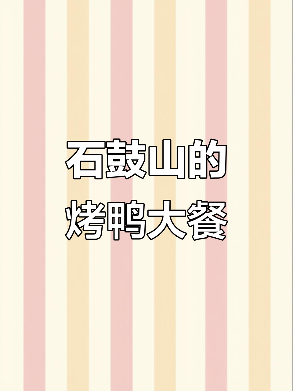 宝鸡石鼓山会议中心,烤鸭与黄牛肉的完美搭配!