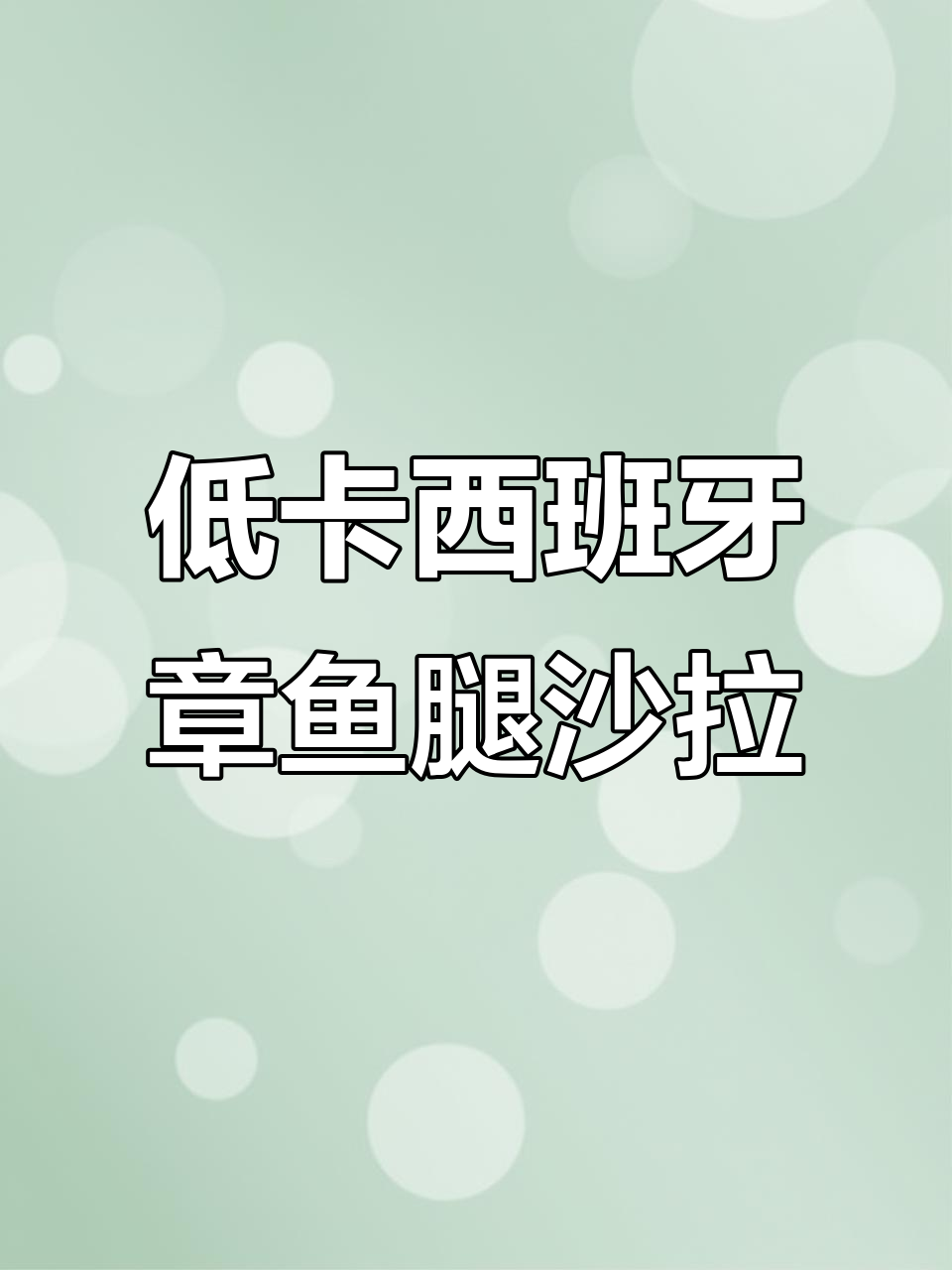 西班牙章鱼腿牛油果沙拉,低脂美味午餐来啦