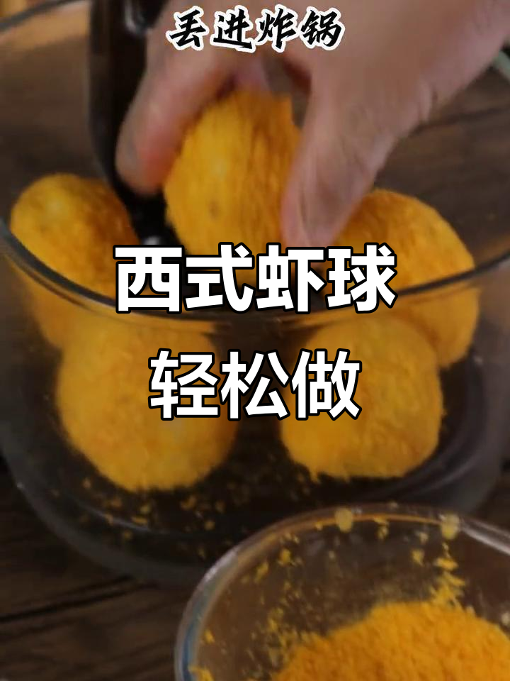 试试这个新做法,虾球能拉丝!空气炸锅版西式美味