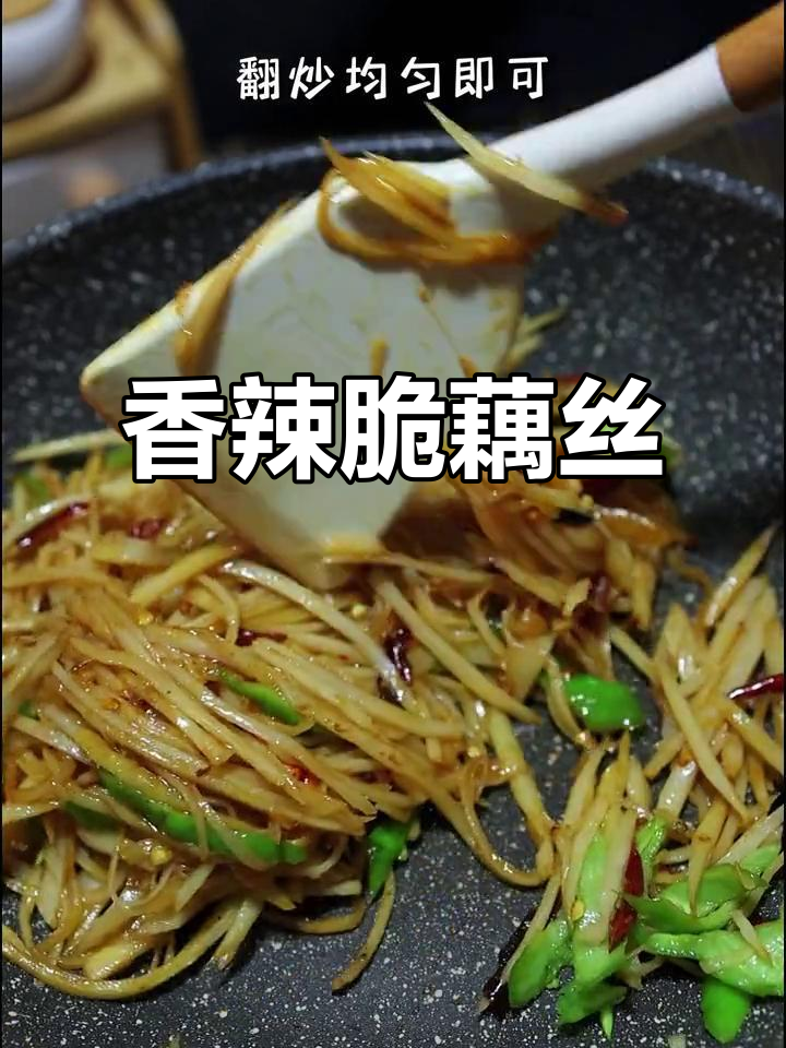 秋天吃藕比肉香,试试这道麻辣脆爽炒藕丝