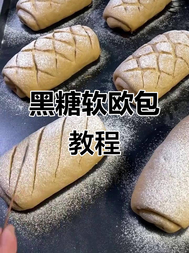 冲绳黑糖欧包,轻松学会!