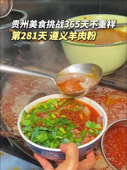 贵州羊肉粉四大门派,今天试试遵义羊肉粉