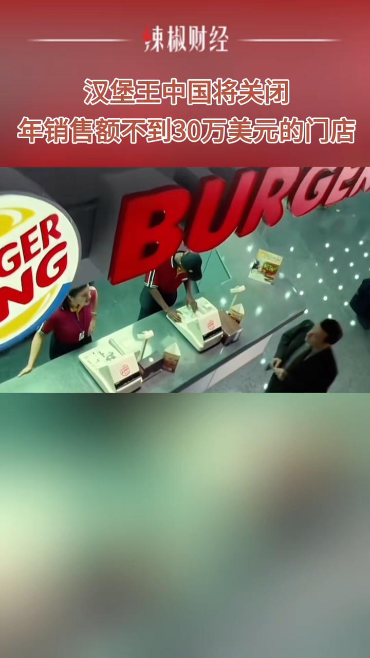 汉堡王中国将关闭年销售额不到30万美元的门店