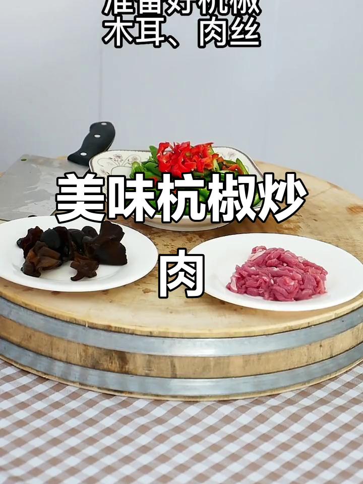 杭椒炒肉丝,香气扑鼻,回味无穷!