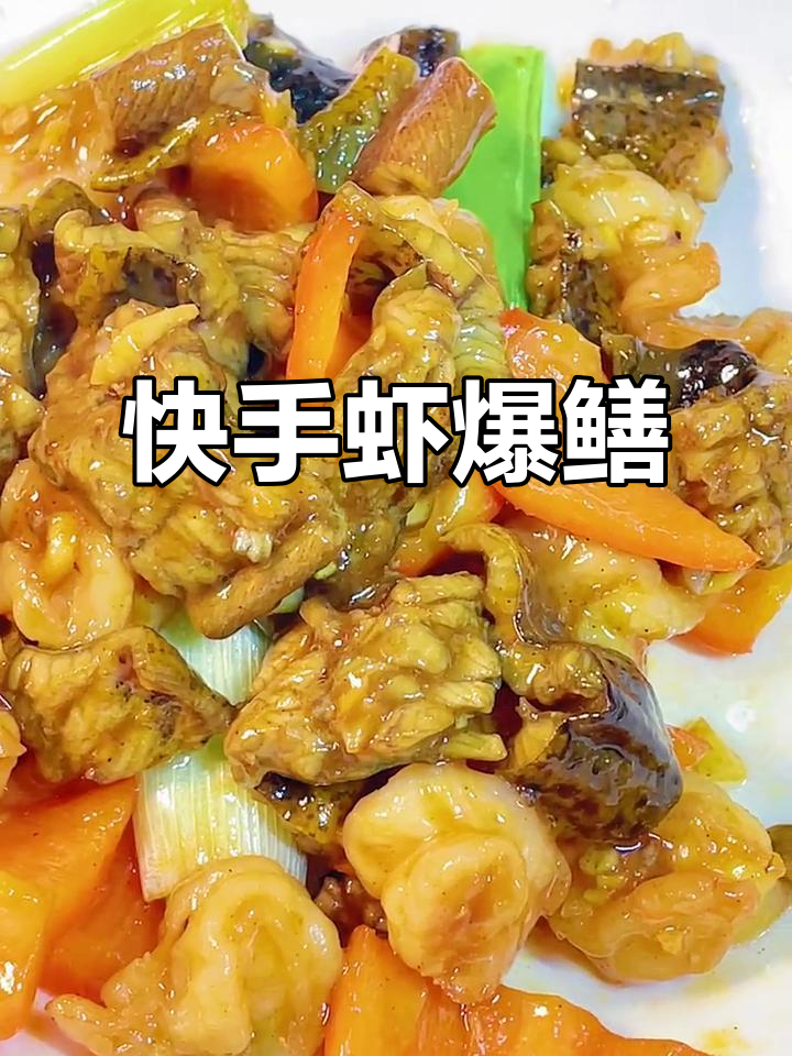 虾仁爆鳝,鲜嫩美味轻松做!