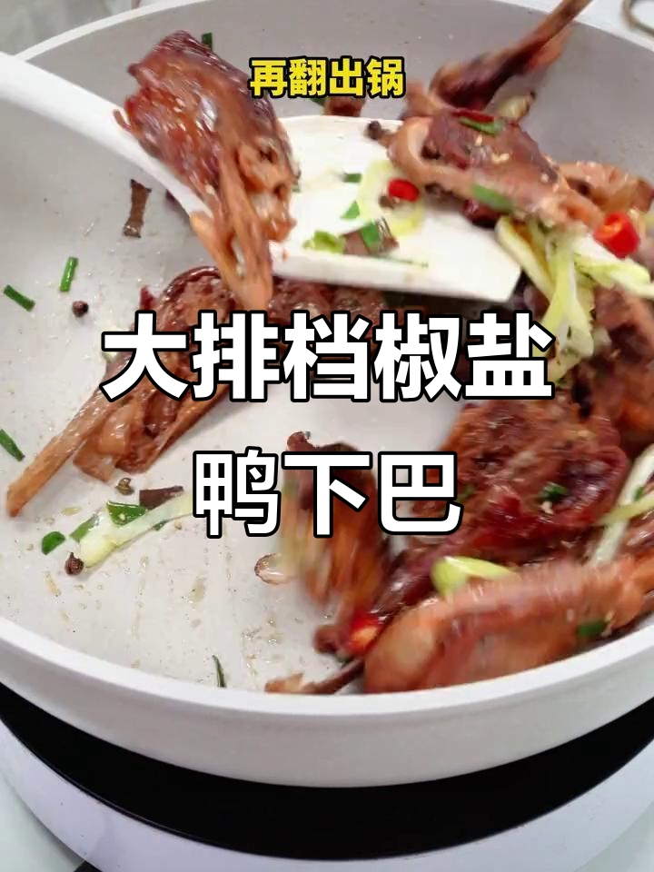 大排档招牌椒盐鸭下巴,下酒必试美味小吃