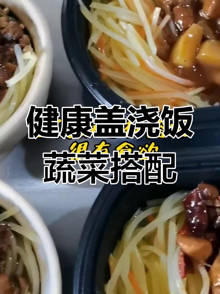 堂食外卖盖浇饭蔬菜搭配推荐,营养美味