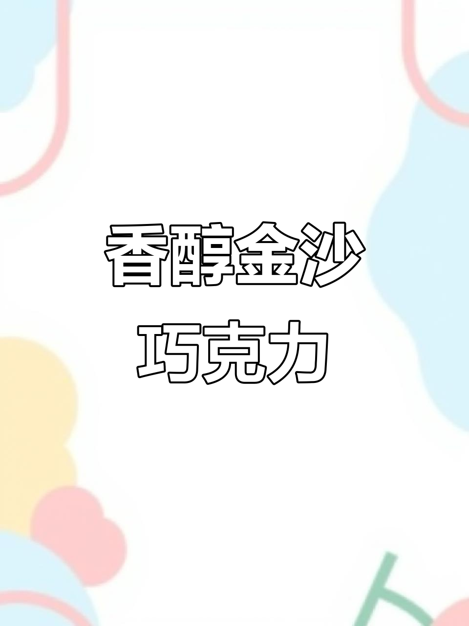 金莎巧克力惊艳味蕾,四层夹心让人停不下来