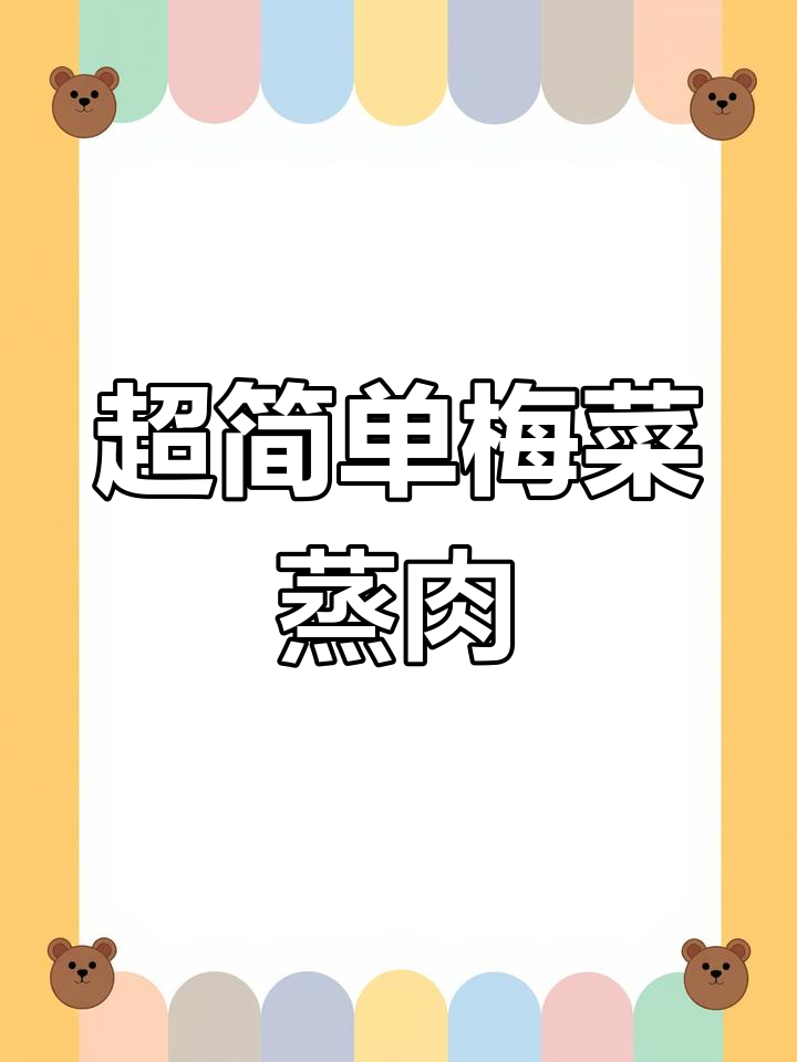 梅菜扣肉轻松做,蒸一蒸就搞定!
