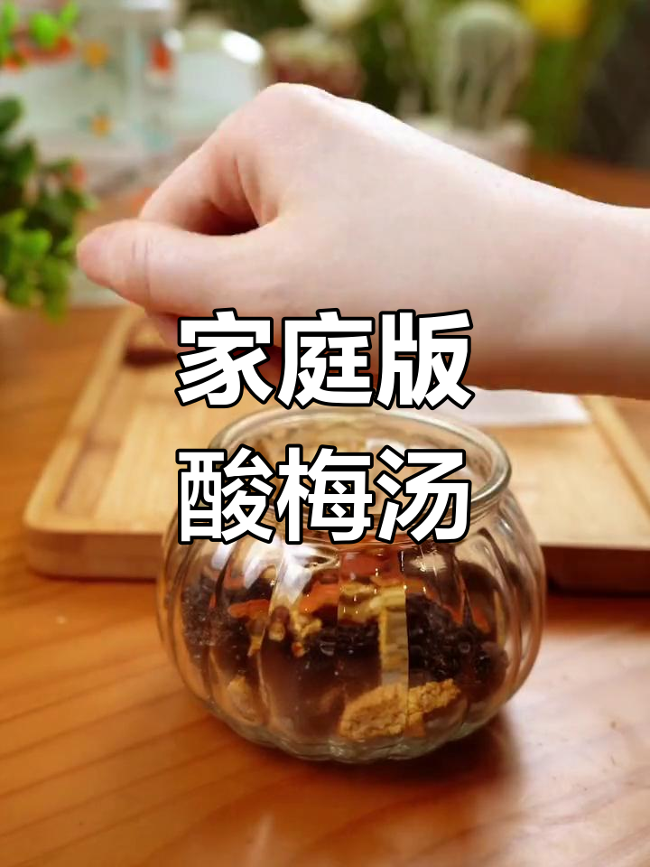 自制冰镇酸梅汤,清爽一整天