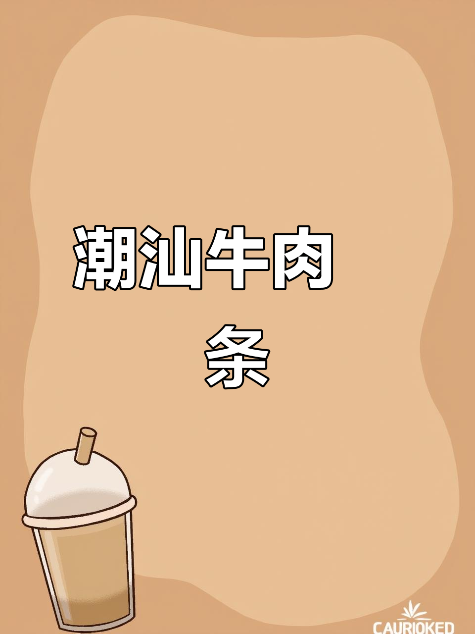 每次回家必吃潮汕牛肉粿条,汤鲜味美让人怀念