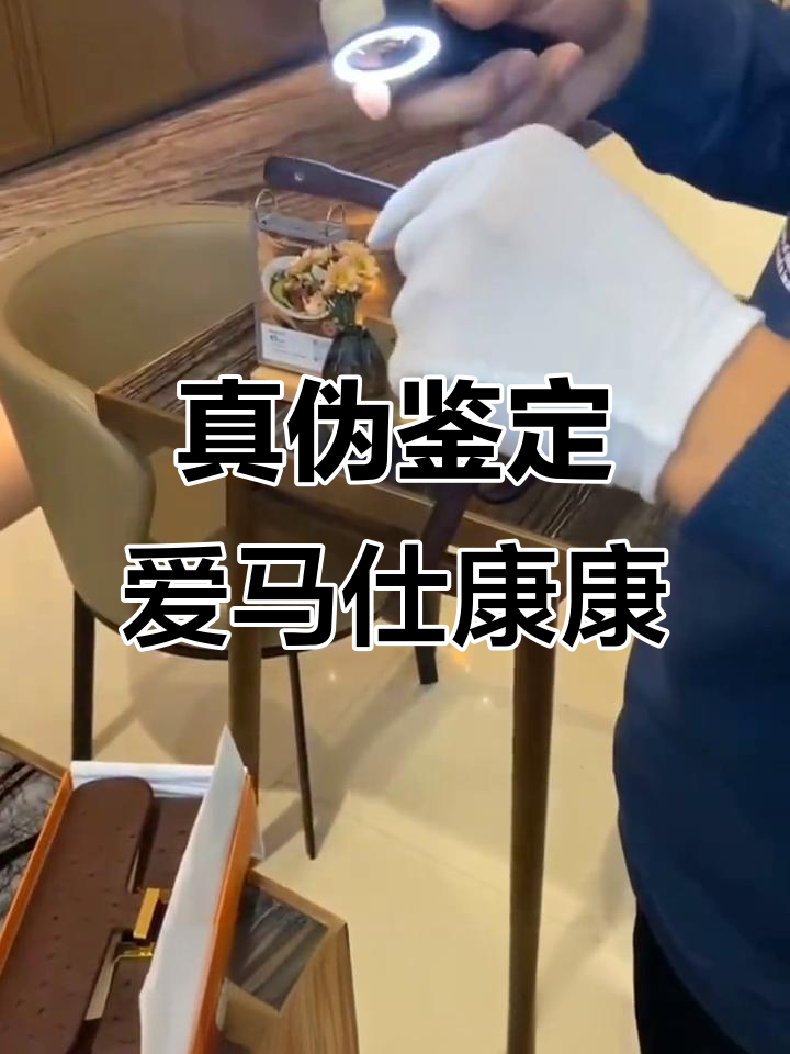 爱马仕康康包真假鉴定,细节决定成败