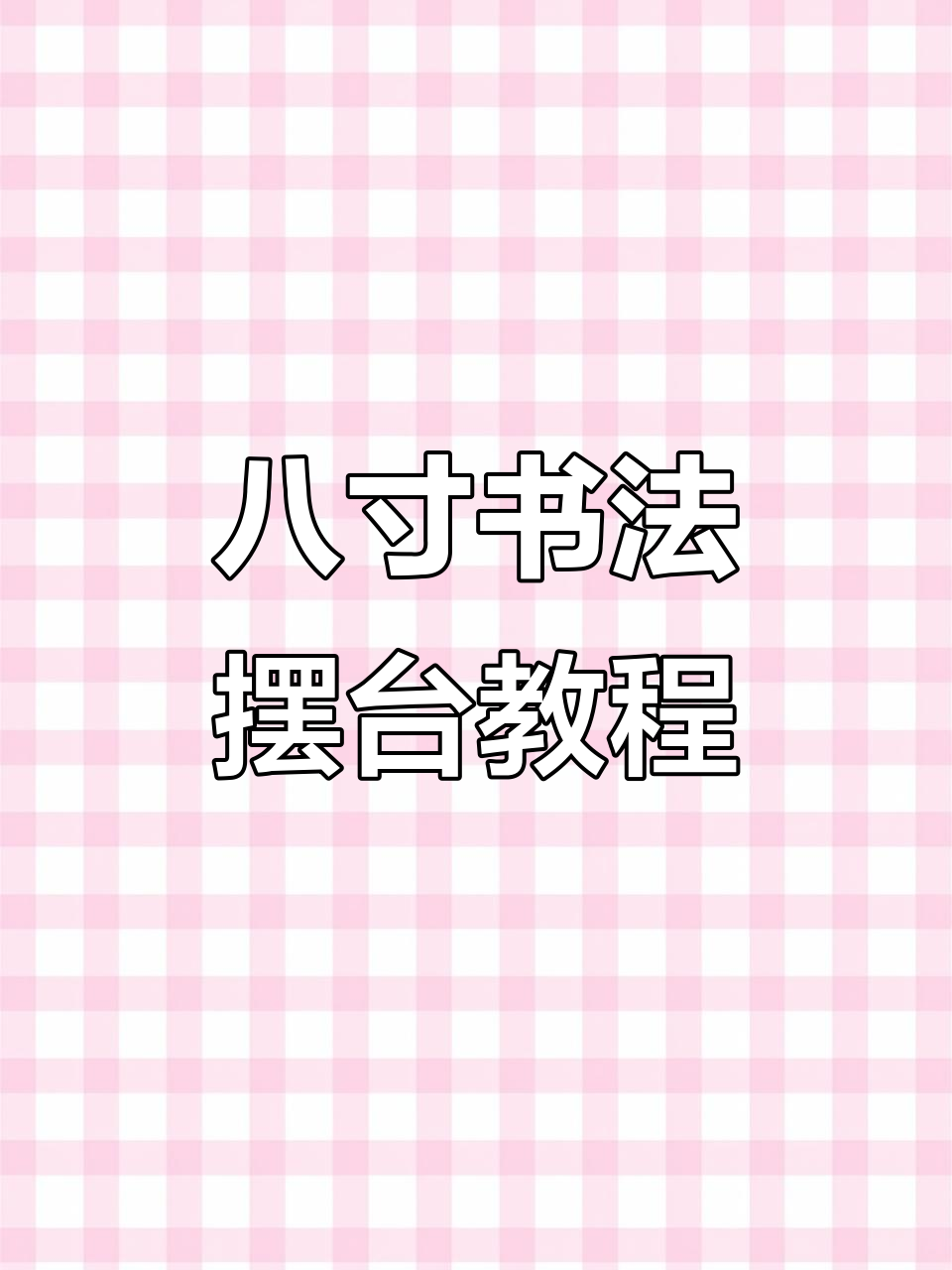 八寸书法生日祝福摆台制作全攻略