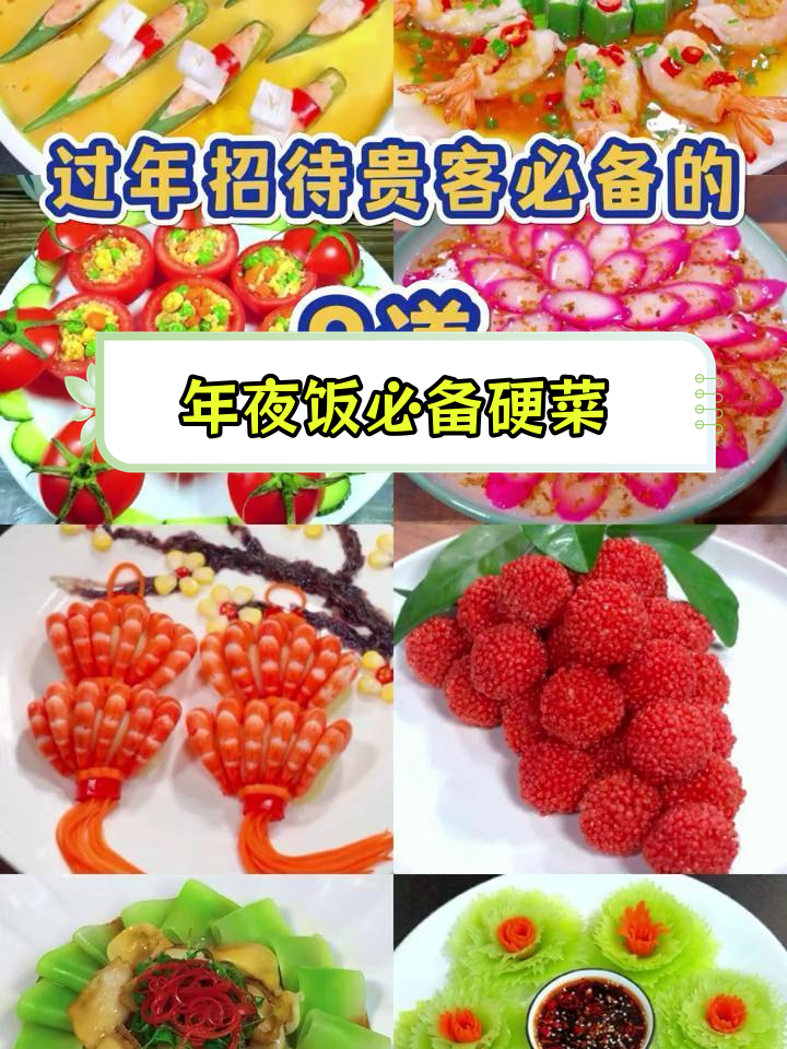 过年招待贵客的8道创意年夜菜,寓意吉祥又美味