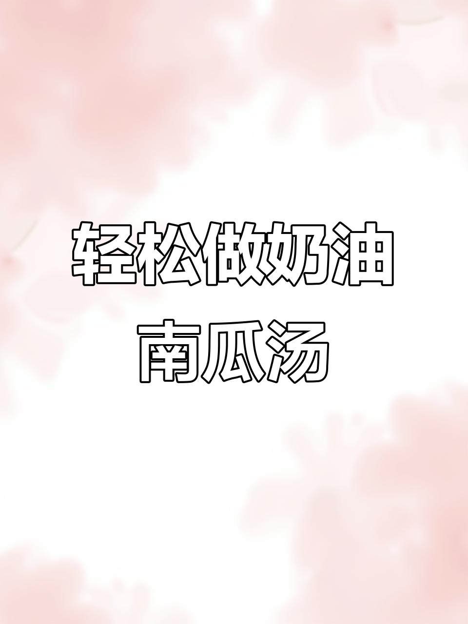 懒人必试！奶油南瓜浓汤，营养又好喝