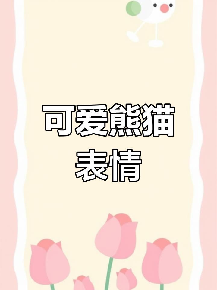 熊猫头表情包合集