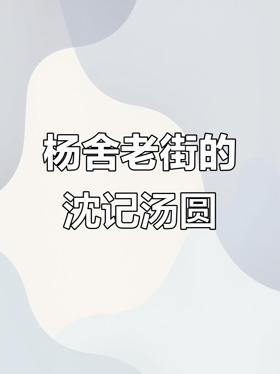 十多年老店的沈记汤圆,开到杨舍老街!鲜肉、枣泥多种口味任你选