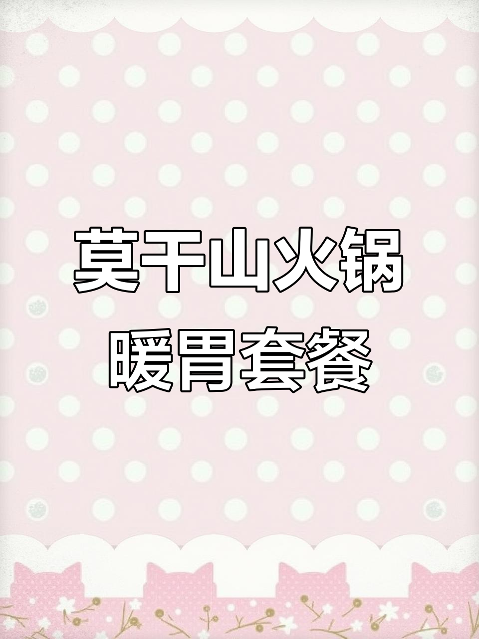 冬季暖心火锅,莫干山土鸡包与松茸的完美搭配