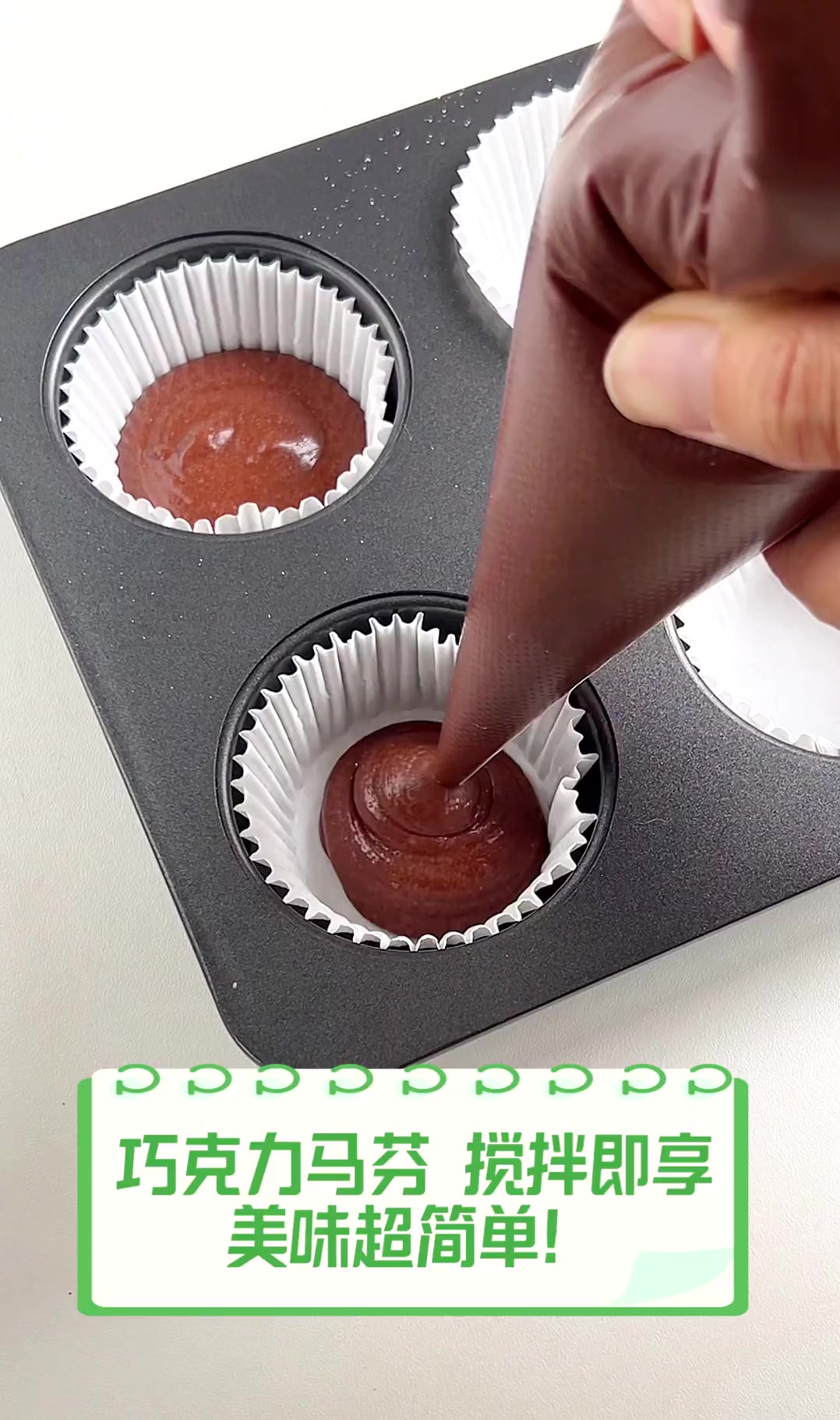 巧克力马芬,搅拌即享,美味超简单!