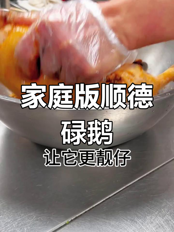 在家轻松做顺德碌鹅，味道一绝！
