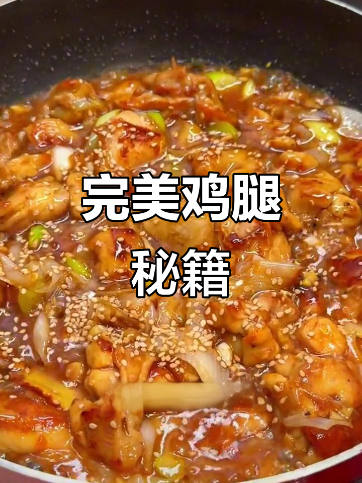 这款鸡腿做法绝妙，每次做都吃光，家人赞不绝口！