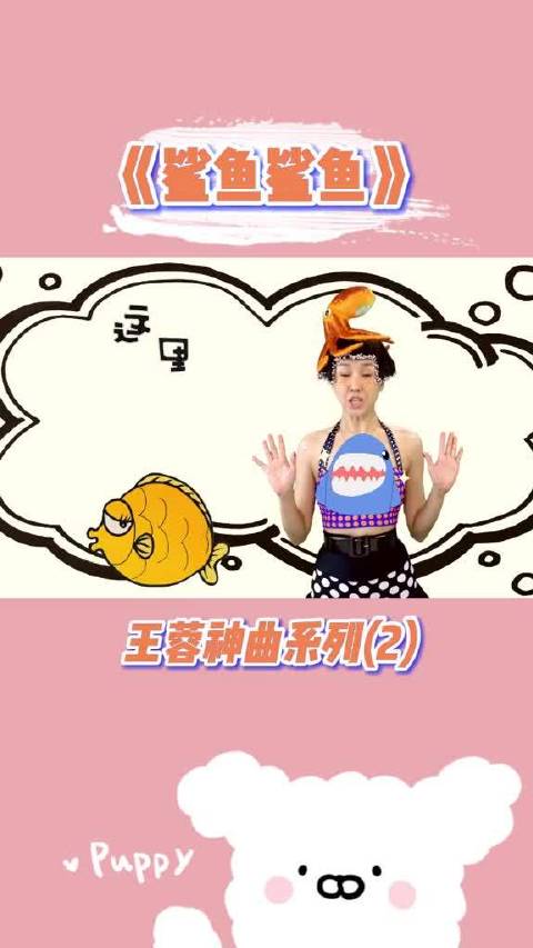 王蓉——鲨鱼鲨鱼 神曲系列 看看里面可爱的动物吧哈哈
