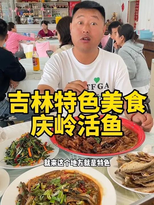 吉林特色美食庆岭活鱼