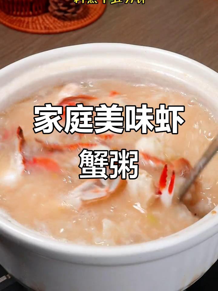 在家轻松做虾蟹粥,鲜美不输餐厅!