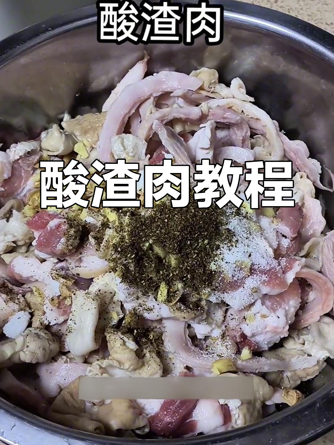 酸渣肉做法大公开,欢迎指正!