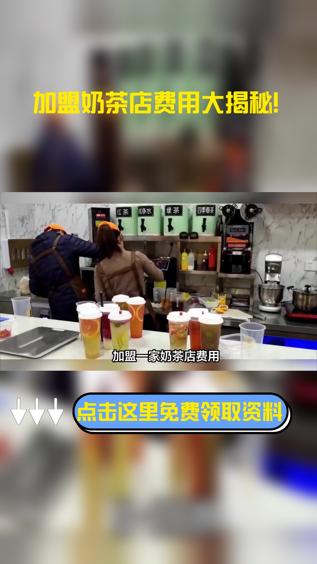 加盟一家奶茶店费用,以下信息要了解!