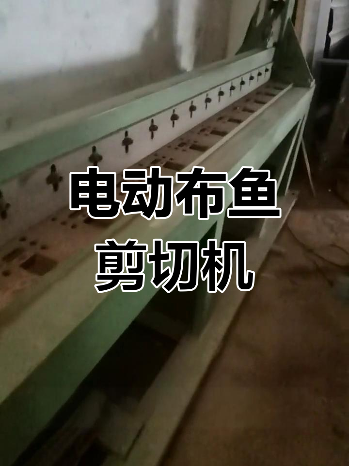 布鱼电动剪切机:高效、精准,功率2.2千瓦