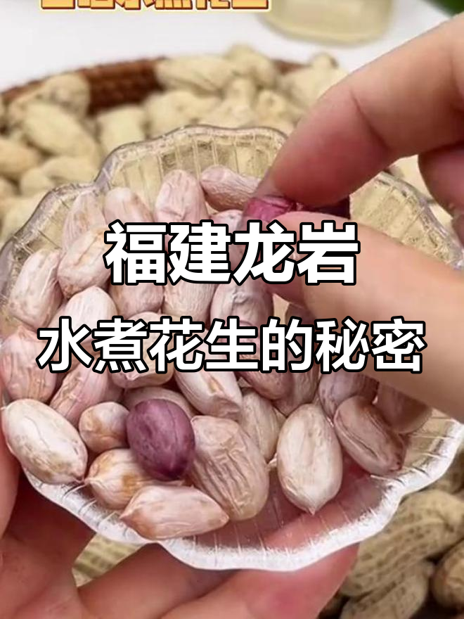 龙岩水煮花生,咸香可口不上火,太阳晒干更美味