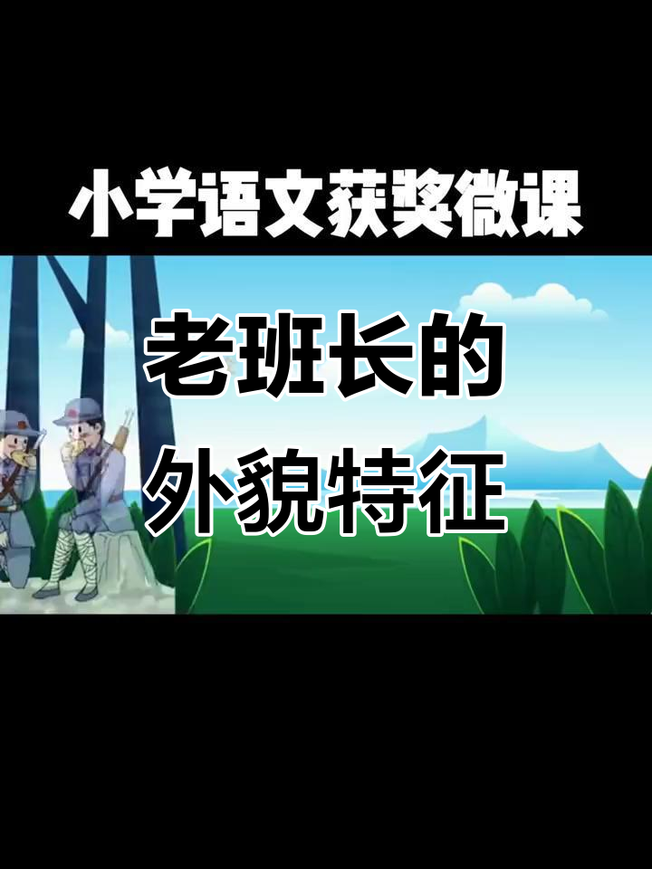 崔氏班长外貌描写分析:从皱纹到斑白两鬓,长征途中的艰辛刻画