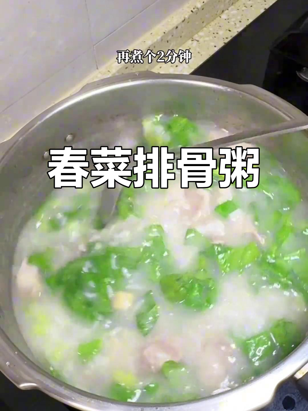 潮汕春菜排骨粥,营养满满的一碗好味道