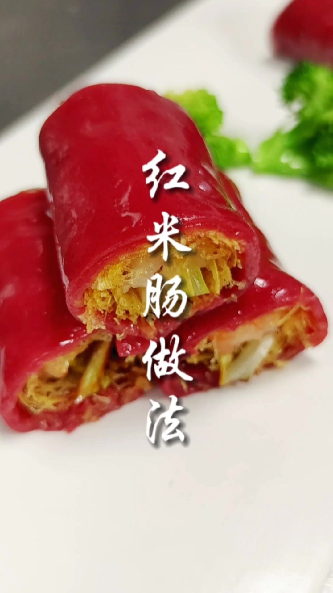 红米肠做法分享